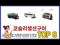 요즘 가장 인기있는 코슬리생선구이 TOP 8 쇼핑정보