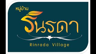 พาชมหมู่บ้าน รินรดา #บ้านสวยใจกลางเมือง เปิดให้เข้าชมโครงการได้ทุกวันค่ะ