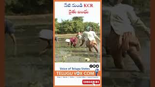 నేటి నుండి KCR రైతు బంధు