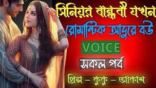 সিনিয়র বান্ধবী যখন রোমান্টিক আদূরে বউ || Aromantic love story \\\\ সকল পর্ব || Ft _\\ Prince -kuku