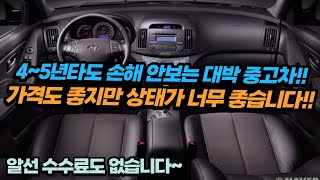 200만원대에 이렇게 좋은 상태의 차가 있을까요??  4~5년 타도 절대 손해보지 않는 중고차!! 알선수수료까지 없습니다~