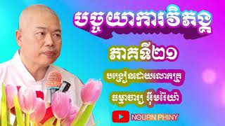 បច្ចយាការវិភង្គ~បង្រៀនដោយ:លោកគ្រូធម្មាចារ្យ អុឹមរ៉ៃយ៉ា