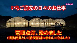 電照点灯、始めました（消防団員として防災訓練に参加してきました）　いちご農家の日々のお仕事　＃１４０７