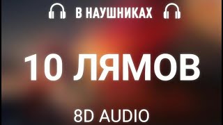 MORGENSTERN - Клип За 10 Лямов (8d audio)