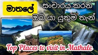 මාතලේ ලස්සනම තැන්|  Mathale, Sri Lanka 🇱🇰