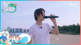 黄明昊海边开演唱会 冲浪店花式应援嗨爆全场| 夏日冲浪店 EP3 |Let's Sacalaca | iQIYI综艺