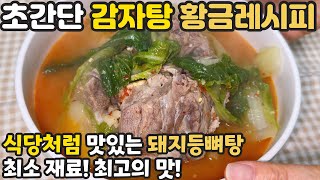 감자탕 황금레시피 😊 식당처럼 맛있는 초간단 돼지등뼈요리 이것 한 숟가락 오늘뭐먹지? 간단한 재료 진짜 맛있어요