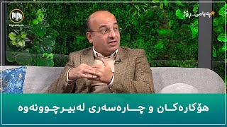 دکتۆر دیار نەجیب باس لە هۆکارەکان و چارەسەری لەبیرچوونەوە دەکات