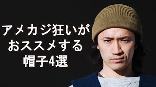 アメカジ狂いが普段から愛用しているおすすめ帽子4選!!