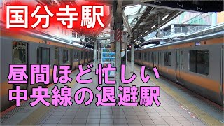 中央線国分寺駅は快速線の運行を物凄い勢いで支えています