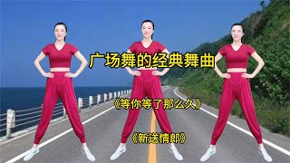 广场舞的经典舞曲《等你等了那么久》《新送情郎》教你不会的