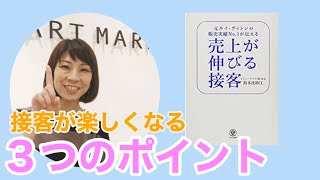 【本紹介】売り上げが伸びる接客とは？3つのポイント【おすすめ本】