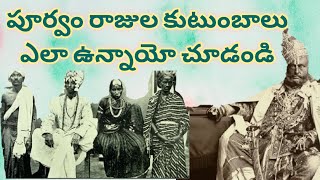 Old Kings family Life / పూర్వం రాజుల ఫ్యామిలీలు ఎలా ఉండేయో చూడండి.