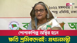 পোশাকশিল্প অস্থির হলে ক্ষতি শ্রমিকদেরই: প্রধানমন্ত্রী | Sheikh Hasina