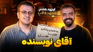 اپیزود۷/ فصل۲/ پادکست عموطالب | امیر برادران