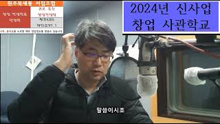 2024신사업창업사관학교