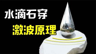 水滴石穿藏玄机，竟是激波在穿石，借鉴原理打造无炸药的爆炸穿甲弹【萌萌战队】