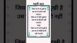 जिस घर में मां दुखी हो उस घर से ♥️🙏💯 #motivation #youtubeshorts short status Video VK