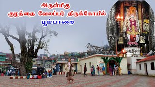 பூம்பாறை குழந்தை வேலப்பர் திருக்கோவில்   The Kuzhanthai Velappar Temple poombarai kodaikannal