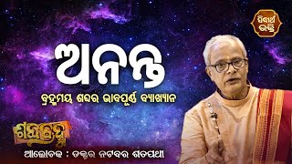 ଆଜିର ଶବ୍ଦ - ଅନନ୍ତ | Spiritual Meaning Of Word - Ananta by Prof . Natabara Satpathy | Sidharth Bhakti