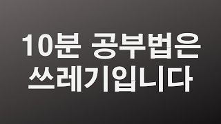 서까남 동생입니다. 10분 공부법 쓰레기 맞습니다.