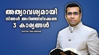 PASTOR. TINU GEORGE. MALAYALAM CHRISTIAN MESSAGE 2025.  അത്യാവശ്യമായി  അറിഞ്ഞിരിക്കേണ്ട 3 കാര്യങ്ങൾ