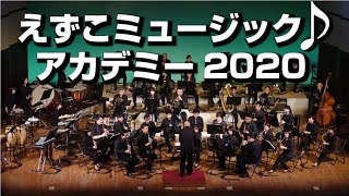 えずこミュージック♪アカデミー　公開リハーサル2020