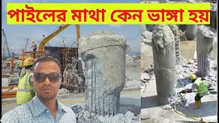 পাইলের মাথা কেন ভাঙ্গা হয়?