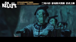 電影《我是KELEFE》預告片｜二月六日，全馬各大戲院上映｜D頻道 Dpindao | #賀歲電影 #喜劇 #我是KELEFE