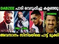 അവസാനം വേറെ ആളെ വെച്ച് പാടിച്ചു😯😯😯|Dabzee | Marco Song Issue Troll video Malayalam