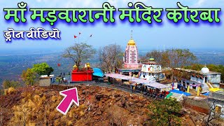 मड़वारानी मंदिर कोरबा / माँ मड़वारानी मंदिर कोरबा सम्पूर्ण  दर्शन Madwarani Mandir Korba Drone Video