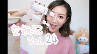 【Miss沐夏】空瓶记Vol.24 | Empties