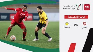 مباراة العربي و الحسين  كأس الأردن سي أف أي |  2024-2025 |