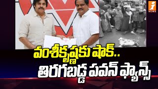 తిరగబడ్డ పవన్ ఫ్యాన్స్ | Pawan Kalyan Fans Fires On Vamsi Krishna On Vishakapatnam West Seat | iNews