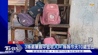 3姊弟單親中低收入戶 姊姊今天10歲生日｜TVBS新聞 @TVBSNEWS01