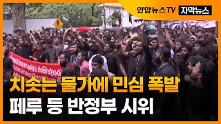 [자막뉴스] 세계 각국 치솟는 물가에 민심 폭발…페루 수도 통금령 / 연합뉴스TV (YonhapnewsTV)