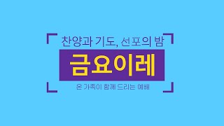 [6/10 금요이레] 복음은 밧줄이다 (갈라디아서 1:1-5) [애틀랜타 섬기는 교회 | 안선홍 목사]