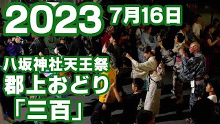 【岐阜県郡上市】郡上おどり「三百」2023年7月16日