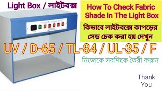 How To Check Fabric Shade In The Light Box / কিভাবে লাইটবক্সে কাপড়ের সেড চেক করা হয় দেখুন।