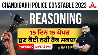 Chandigarh Police Constable Exam Preparation | Reasoning | 15 ਦਿਨ 15 ਪੇਪਰ ਹੁਣ ਕੋਈ ਨਹੀਂ ਰੋਕ ਸਕਦਾ