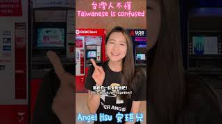 台灣人搞不懂的新加坡口語｜新加坡生活｜How do Singaporean say withdraw money in Mandarin｜Life in Singapore｜Angel Hsu 安琪兒