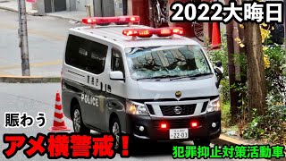 【賑わうアメ横警戒！】2022大晦日のアメ横を犯罪抑止対策活動車が警戒！