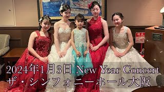 2024年1月3日 New Year Concert ザ・シンフォニーホール大阪