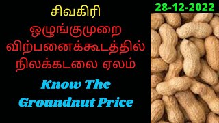 #சிவகிரி ஒழுங்குமுறை விற்பனைக்கூடத்தில் நிலக்கடலை ஏலம் | Groundnut Wholesale Market | Nilakadalai