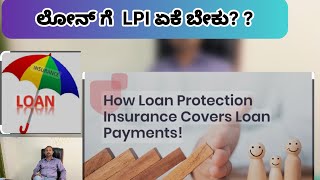 ಲೋನ್ INSURANCE ಅಂದ್ರೆ ಏನು? ? | Loan ಗೆ LPI ಏಕೆ ಬೇಕು?  | Loan Insurance | LPI #protection