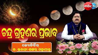 BHAGYA LIVE || ୧୪ ମାର୍ଚ୍ଚରେ ରାଶି ଉପରେ ଚନ୍ଦ୍ର ଗ୍ରହଣର ପ୍ରଭାବ || Dr Bhabani Shankar Mahaoatra || MBCTv