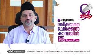 ഇത് നമ്മുടെ  ദൗത്യം, സുപ്രഭാതം കാംപയിന്‍ വിജയിപ്പിക്കണം;സയ്യിദ് ഹമീദലി ശിഹാബ് തങ്ങൾ