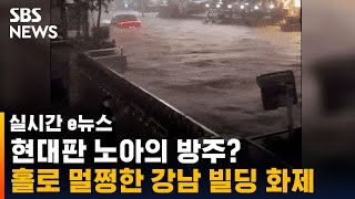 '침수' 강남서 홀로 멀쩡…물샐틈 없는 방수문 화제 / SBS / 실시간 e뉴스