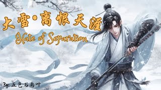 【大雪•离恨天涯 - 五色石南叶】HATE OF SEPARATION - FIVE COLORED HEATHER LEAVES / Chinese, Pinyin, English Lyrics