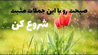 عبارات تاکیدی صبحگاهی برای خلق یک زندگی عالی/جملات تاکیدی صبحگاهی/#عبارت تاکیدی